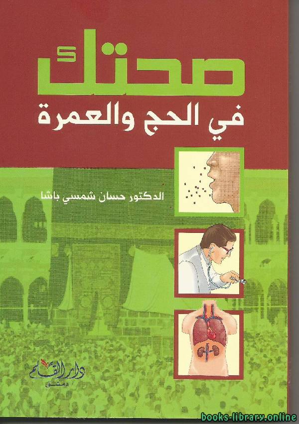 ❞ كتاب صحتك فى الحج و العمرة ❝  ⏤ حسان شمسي باشا