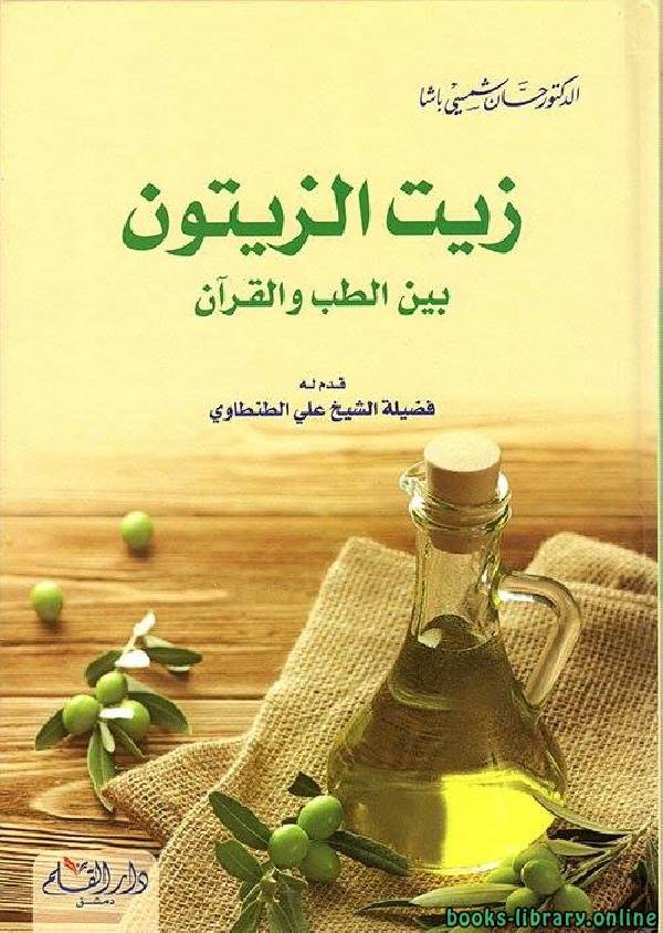 ❞ كتاب زيت الزيتون بين الطب والقرآن ❝  ⏤ حسان شمسي باشا