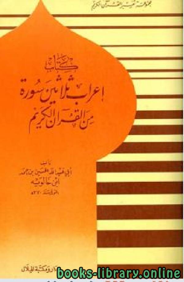 ❞ كتاب إعراب ثلاثين سورة من القرآن الكريم ❝  ⏤ الحسين بن أحمد بن خالويه