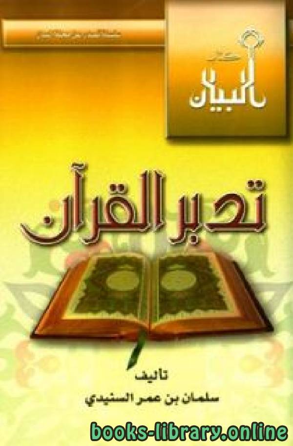 ❞ كتاب تدبر القرآن ❝  ⏤ سلمان بن عمر السنيدي