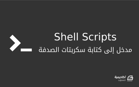 ❞ كتاب مخطوطتك الأولى في الشيل script ❝  ⏤ فيصل شامخ