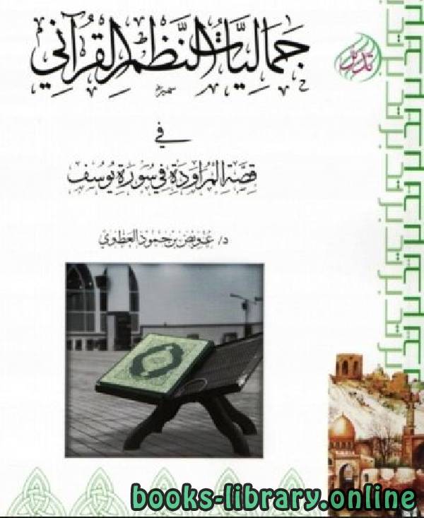 قراءة و تحميل كتابكتاب جماليات النظم القرآني في قصة المراودة في سورة يوسف PDF