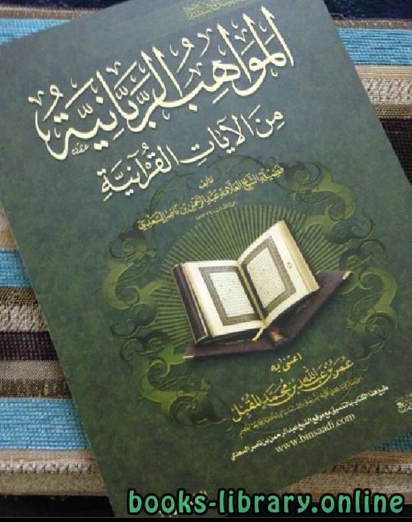 ❞ كتاب المواهب الربانية من الآيات القرآنية ❝  ⏤ عبدالرحمن بن ناصر السعدي