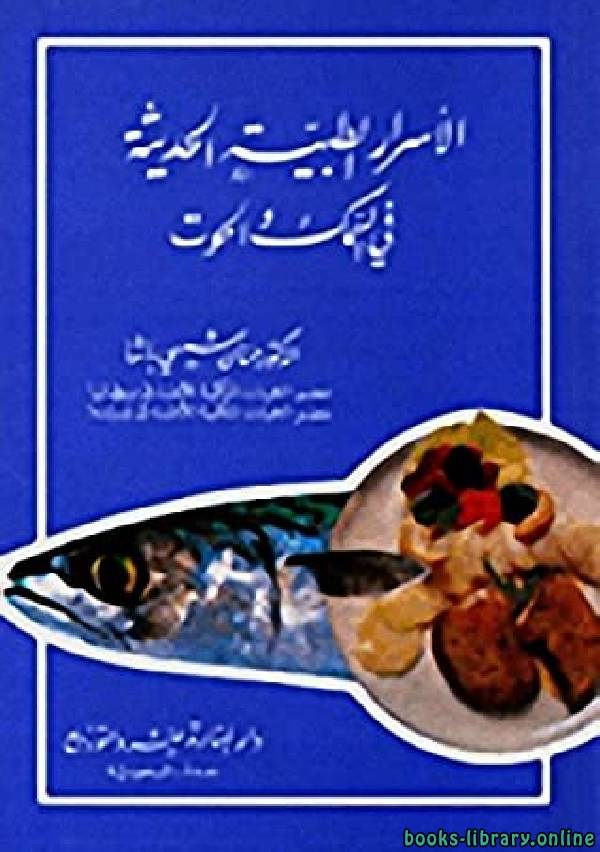 ❞ كتاب الأسرار الطبية الحديثة فى السمك و الحوت ❝  ⏤ حسان شمسي باشا