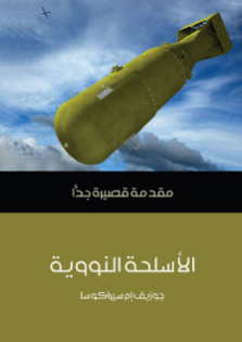 ❞ كتاب الاسلحة النووية ❝  ⏤ جوزيف إم سيراكوسا