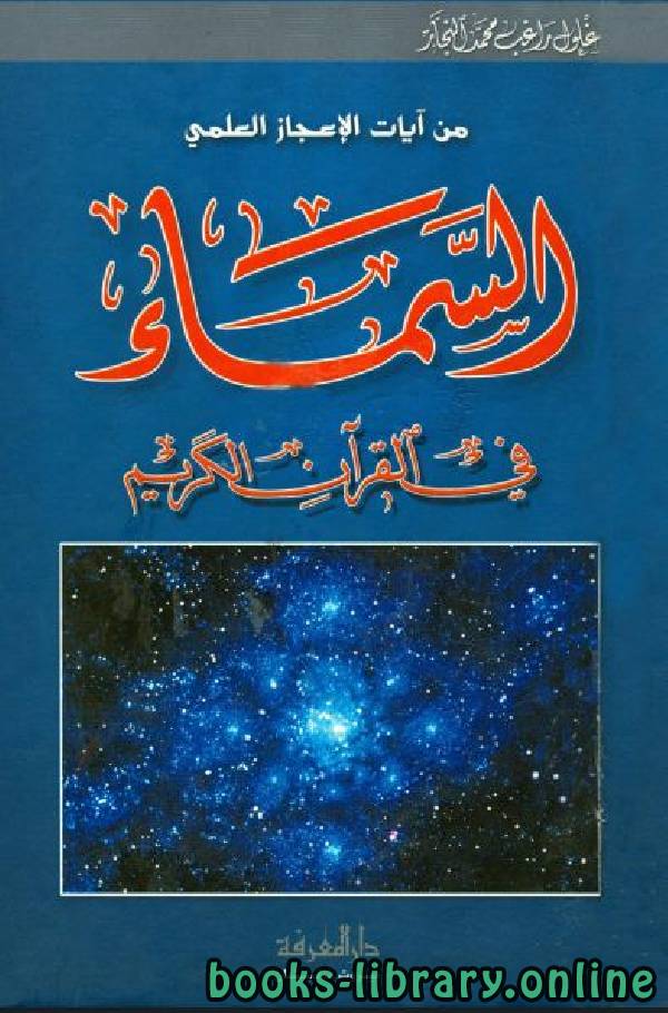 ❞ كتاب السمآء في القرآن الكريم ❝  ⏤ زغلول النجار