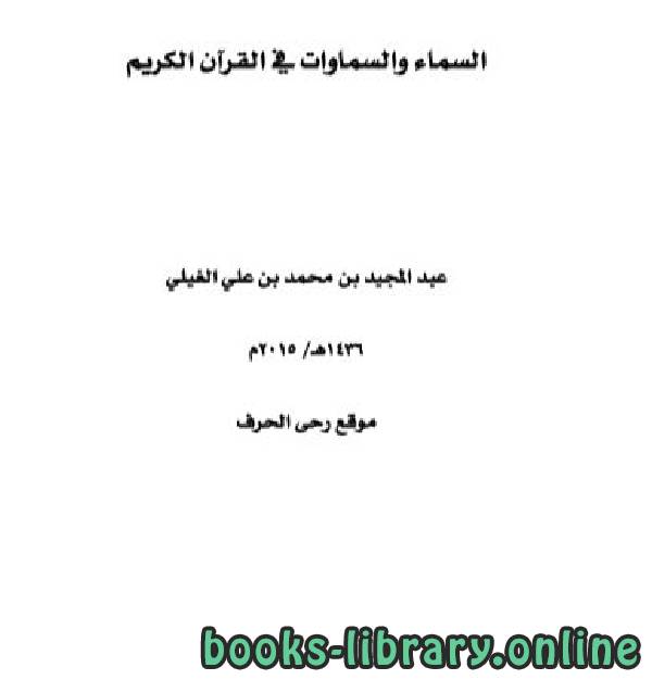 قراءة و تحميل كتابكتاب السماء والسماوات في القرآن الكريم PDF
