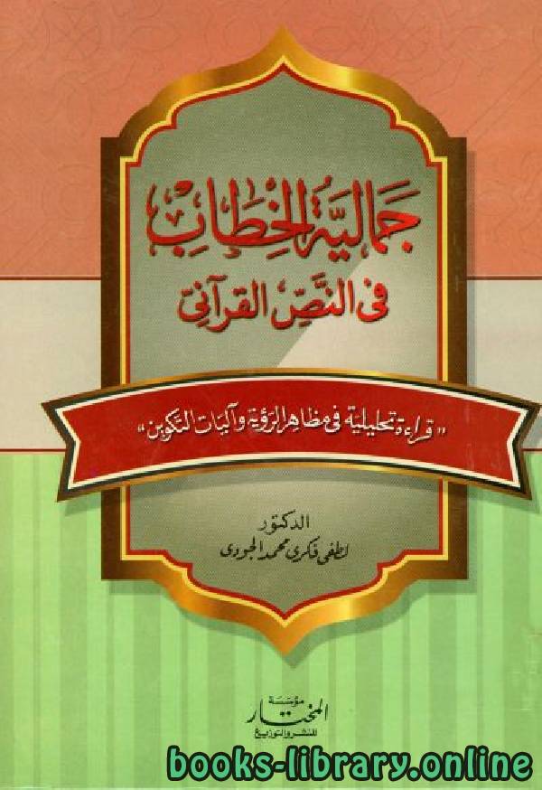 قراءة و تحميل كتابكتاب جمالية الخطاب في النص القرآني PDF