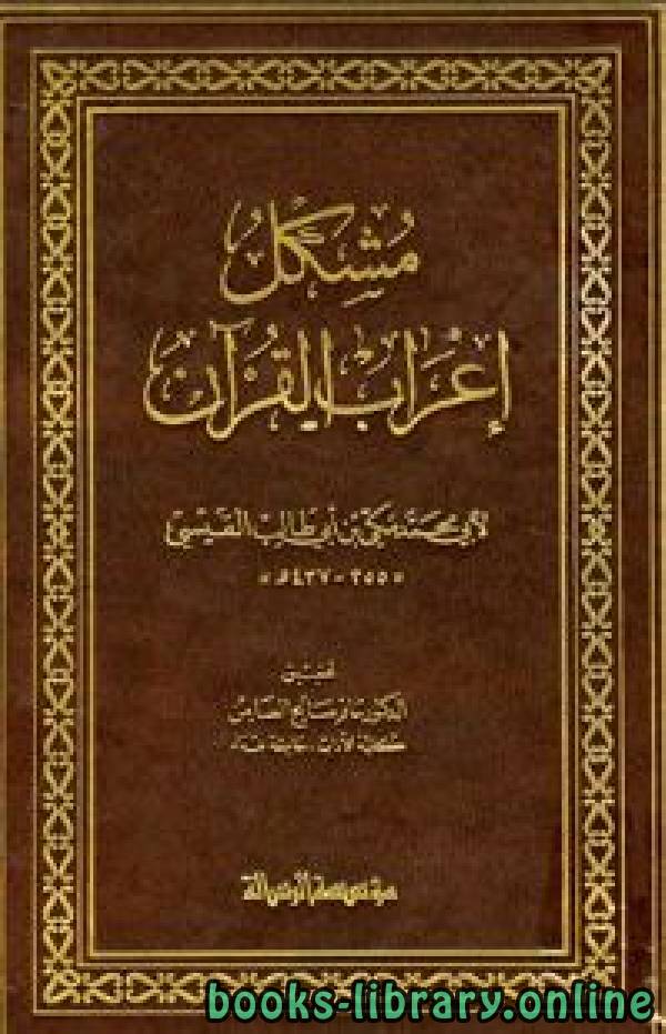 ❞ كتاب مشكل إعراب القرآن ❝  ⏤ مكي بن أبي طالب القيسي أبو محمد