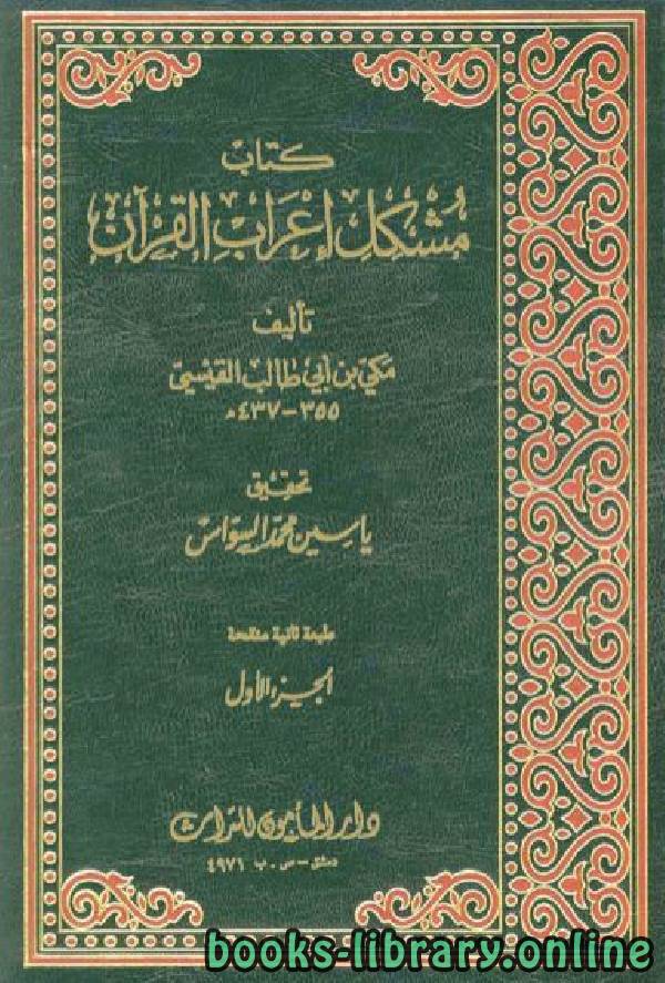 قراءة و تحميل كتابكتاب مشكل إعراب القران الكريم / جـ1 PDF