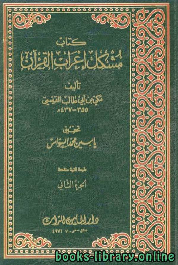 قراءة و تحميل كتابكتاب مشكل إعراب القران الكريم / جـ2 PDF