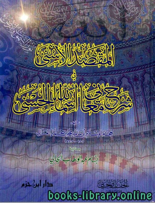 ❞ كتاب المقصد الأسنى في شرح معاني أسماء الله الحسنى ❝  ⏤ أبو حامد الغزالى