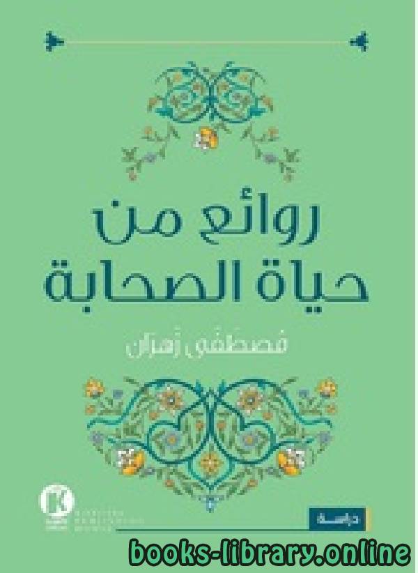 ❞ كتاب روائع من حياة الصحابة ❝  ⏤ مصطفى زهران
