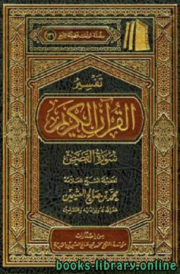 ❞ كتاب تفسير القرآن الكريم - سورة القصص ❝  ⏤ محمد بن صالح العثيمين
