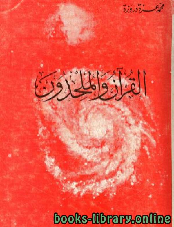 ❞ كتاب القرآن والملحدون ❝  ⏤ محمد عزة دروزة