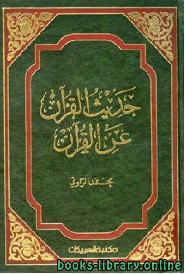 قراءة و تحميل كتاب حديث القرآن عن القرآن PDF