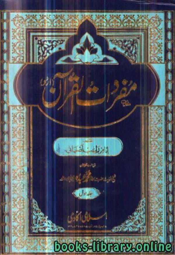 قراءة و تحميل كتاب مفردات ألفاظ القرآن الكريم PDF
