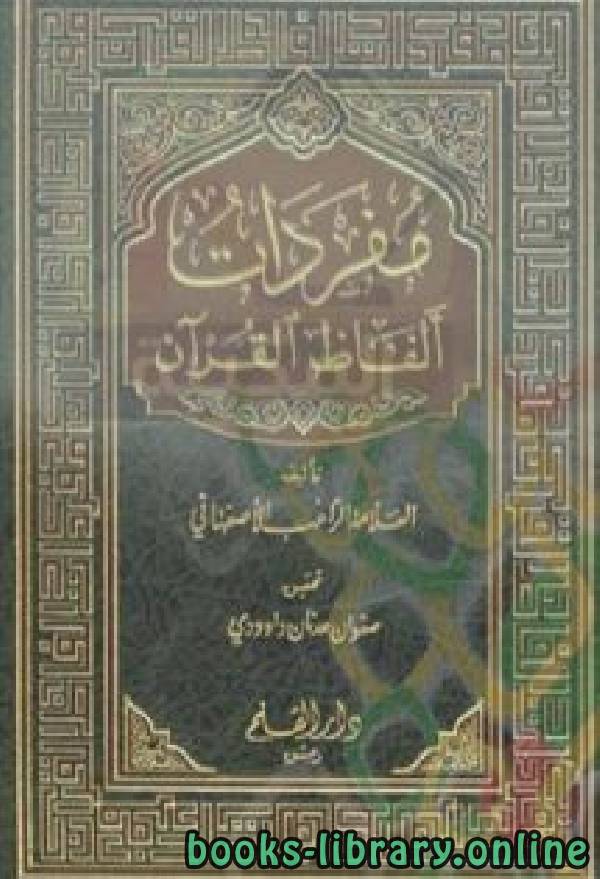 ❞ كتاب مفردات ألفاظ القرآن ❝  ⏤ الراغب الأصفهاني