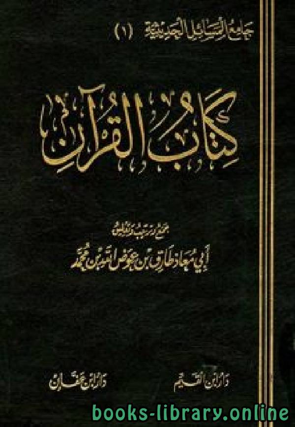 قراءة و تحميل كتابكتاب   القرآن PDF