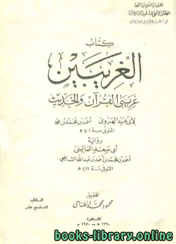الغريبين غريبي القرآن والحديث ج1 (ت: الطناحي)