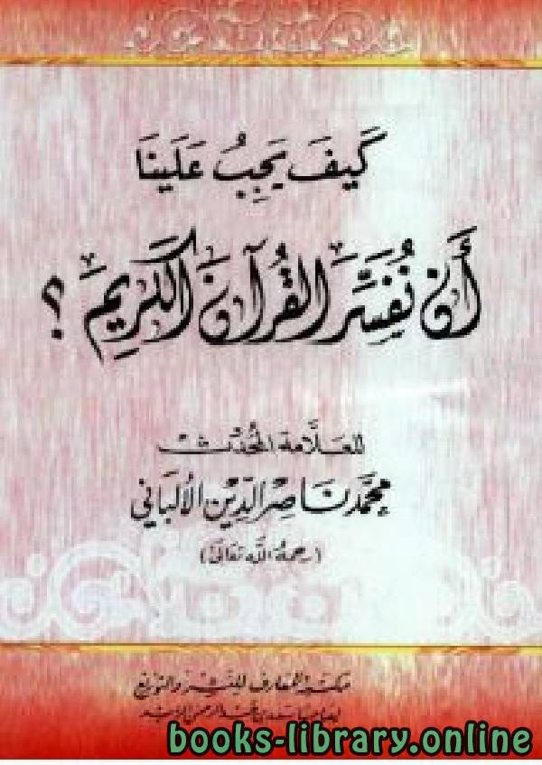 قراءة و تحميل كتابكتاب كيف يجب علينا أن نفسر القرآن الكريم PDF