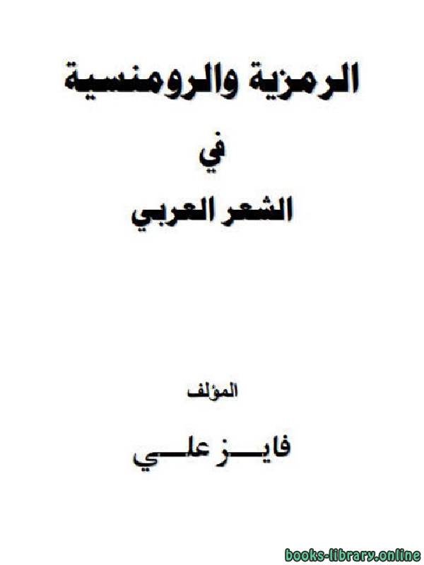 ❞ كتاب الرمزية والرومنسية في الشعر العربي ❝  ⏤ فايز علي