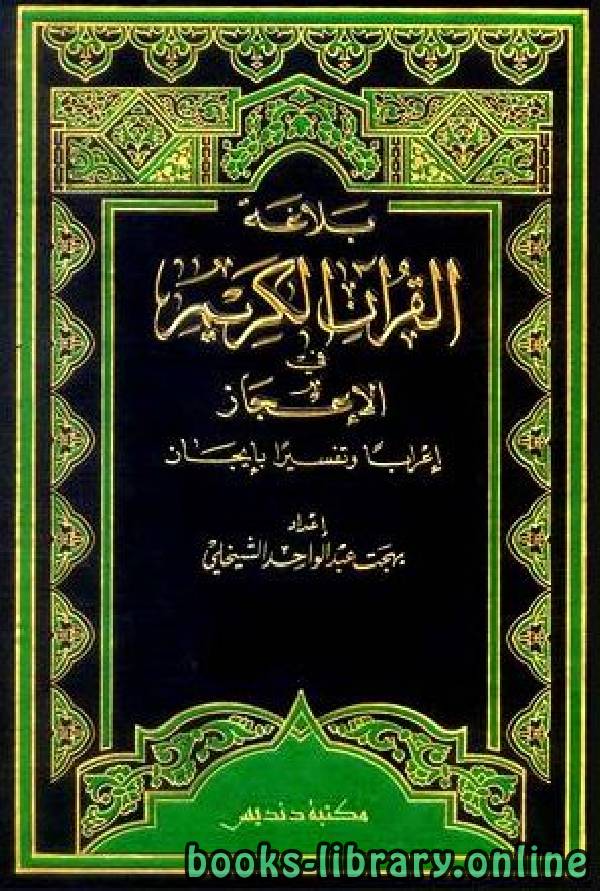 قراءة و تحميل كتاب بلاغة القرآن الكريم في الإعجاز إعراباً المجلد التاسع : فصلت - الحديد PDF