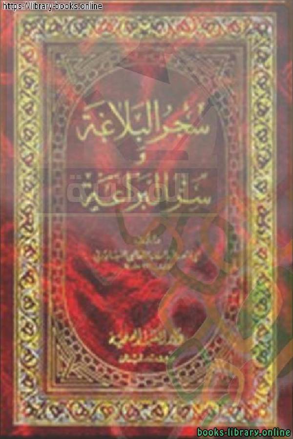 ❞ كتاب سحر البلاغة وسر البراعة ❝  ⏤ الثعالبي-ابو منصور عبدالملك