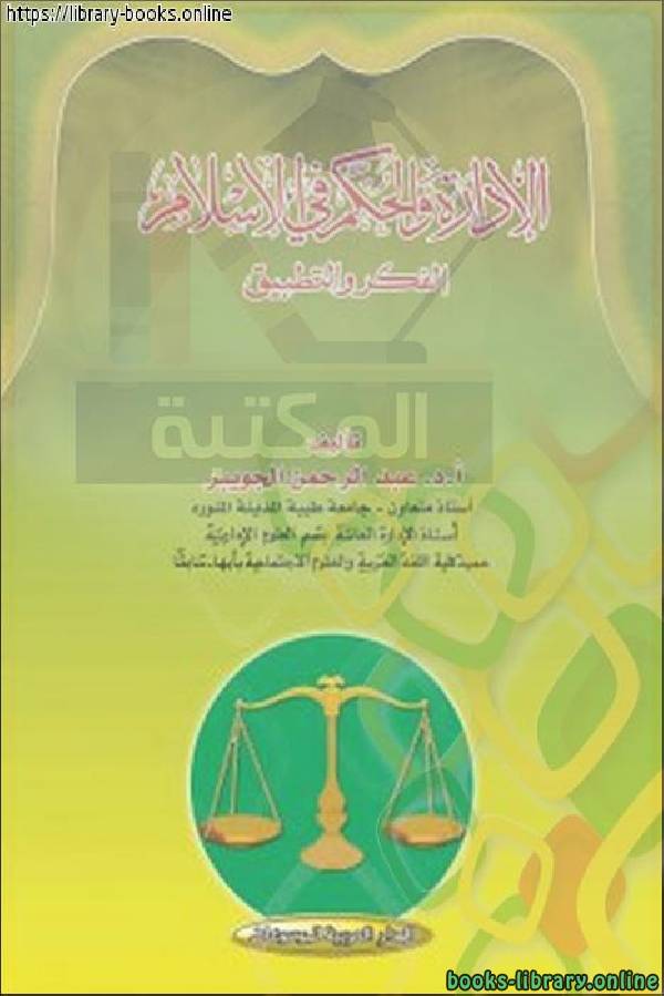 ❞ كتاب الإدارة والحكم في الإسلام الفكر والتطبيق ❝  ⏤ عبد الرحمن بن إبراهيم الضحيان