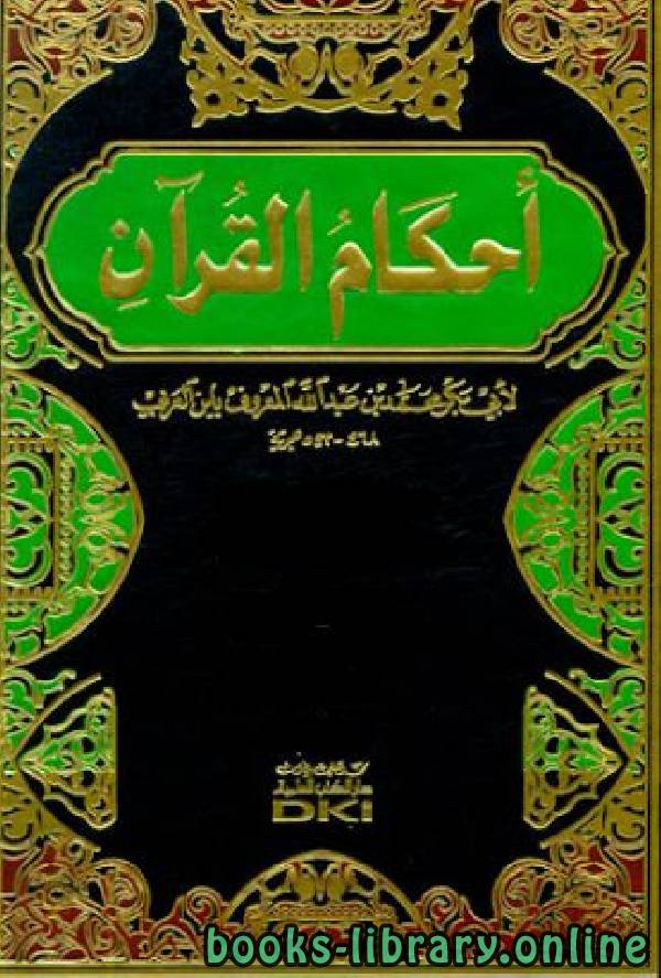 قراءة و تحميل كتابكتاب أحكام القرآن (ابن العربي)  القسم الأول: الفاتحة - النسآء PDF