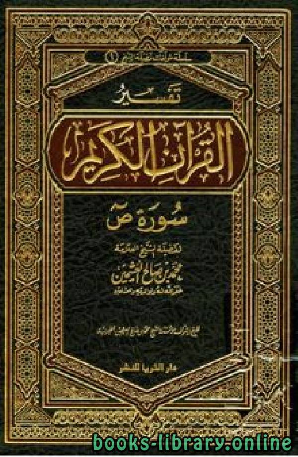 قراءة و تحميل كتابكتاب تفسير القرآن الكريم - سورة ص PDF