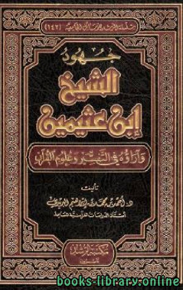 جهود الشيخ ابن عثيمين وآراؤه في التفسير وعلوم القرآن