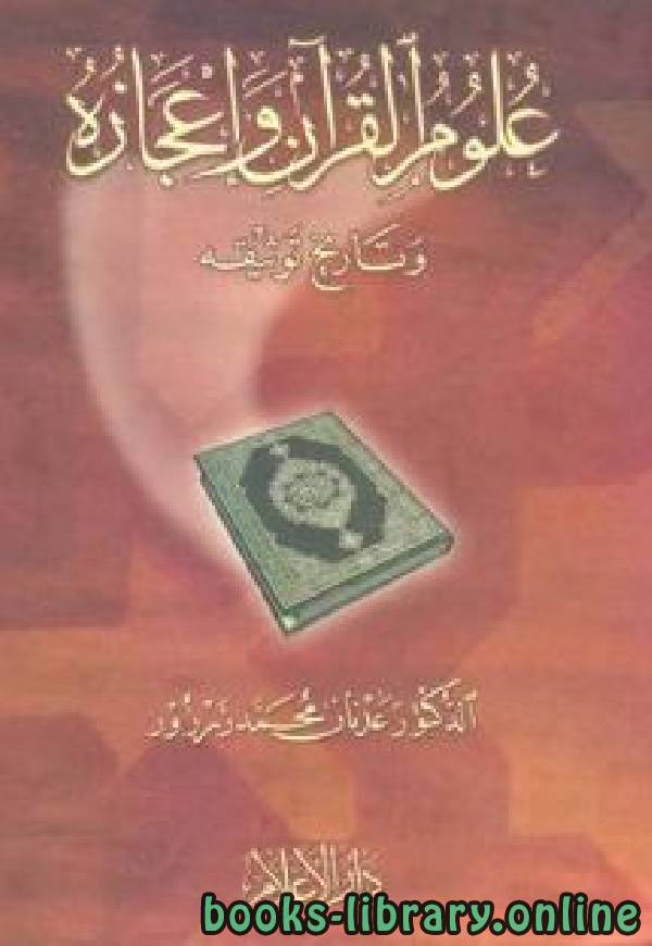 قراءة و تحميل كتابكتاب علوم (القرآن) وإعجازه وتاريخ توثيقه PDF