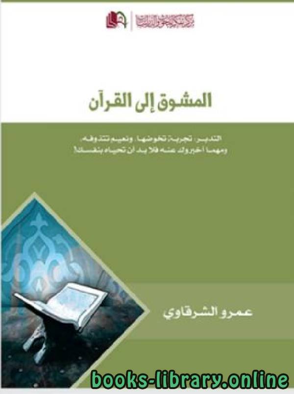 ❞ كتاب المشوق إلى القرآن ❝  ⏤ عمرو الشرقاوى
