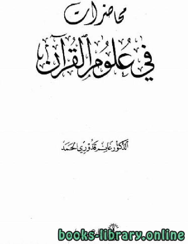 ❞ كتاب محاضرات في علوم القرآن ❝ 