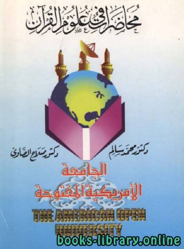 ❞ كتاب محاضرات في علوم القرآن (الجامعة الأمريكية) ❝ 