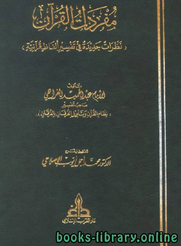 قراءة و تحميل كتابكتاب مفردات القرآن: نظرات جديدة في تفسير ألفاظ قرآنية PDF