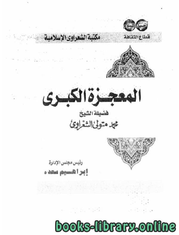 ❞ كتاب المعجزة الكبرى ❝  ⏤ محمد متولي الشعراوي