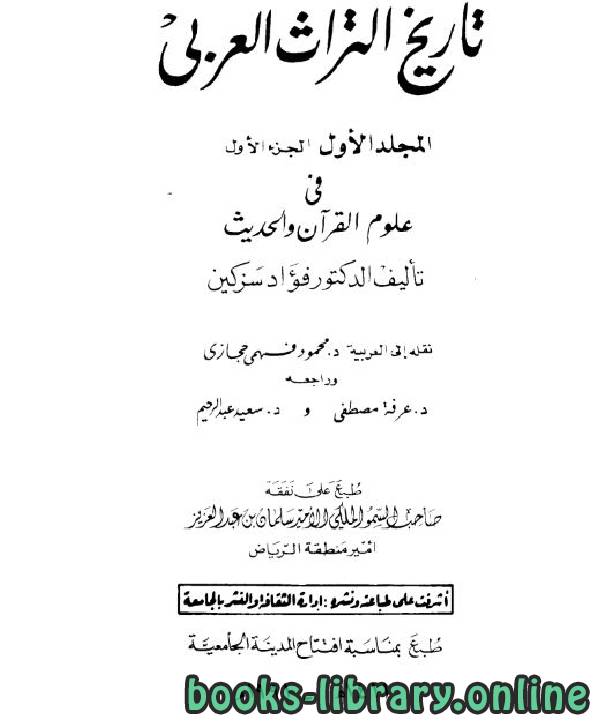 ❞ كتاب تاريخ التراث العربي  ❝  ⏤ فؤاد سزكين