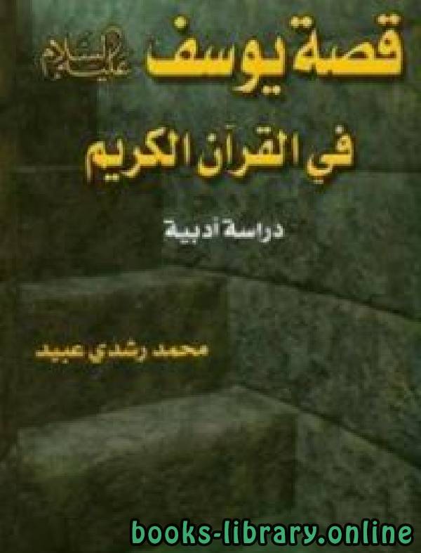 قراءة و تحميل كتابكتاب قصة يوسف عليه السلام في القرآن دراسة أدبية PDF