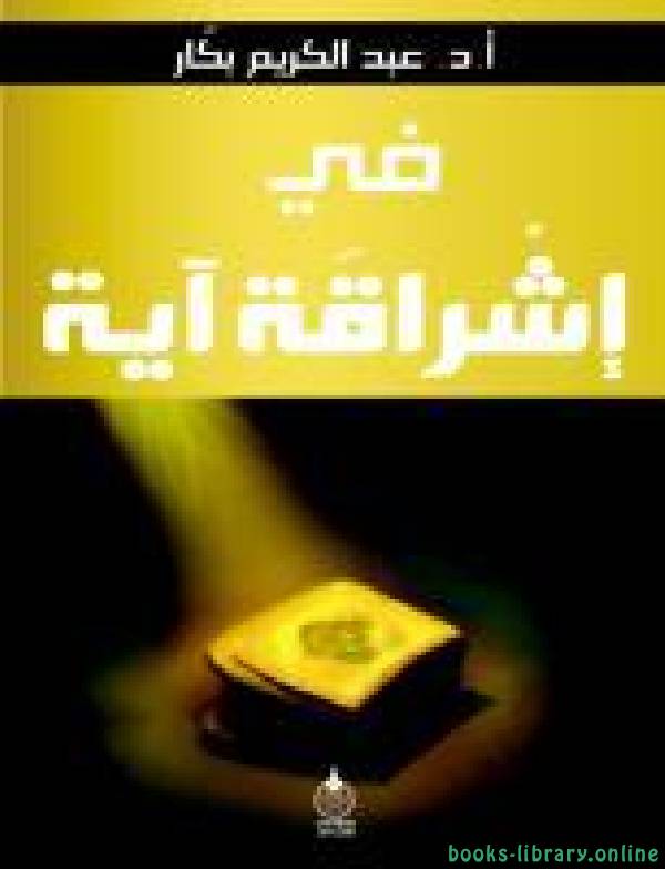 ❞ كتاب في إشراقة آية ❝  ⏤ عبد الكريم بكار