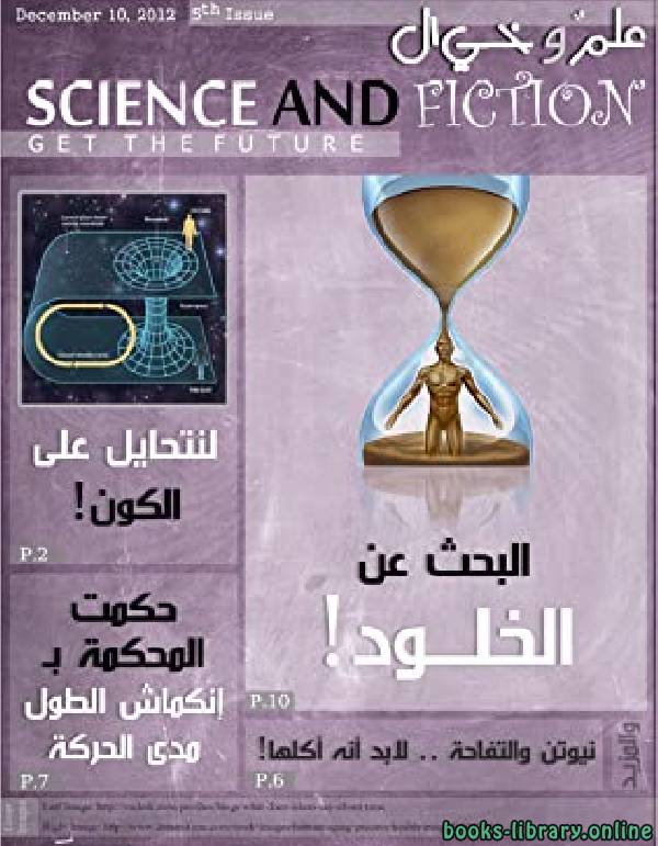 قراءة و تحميل كتابكتاب علم وخيال العدد الخامس PDF