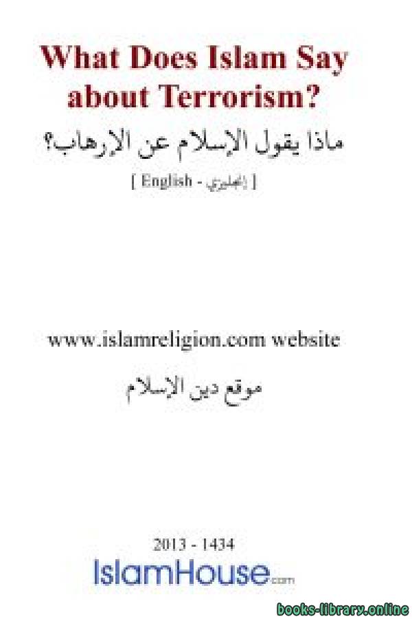 ❞ كتاب  What Does Islam Say about Terrorism? ❝  ⏤ Islam Religion Website