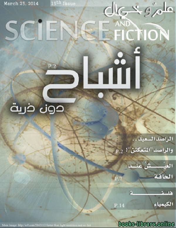 ❞ مجلة علم وخيال العدد الخامس عشر ❝  ⏤ مجموعة من المؤلفين