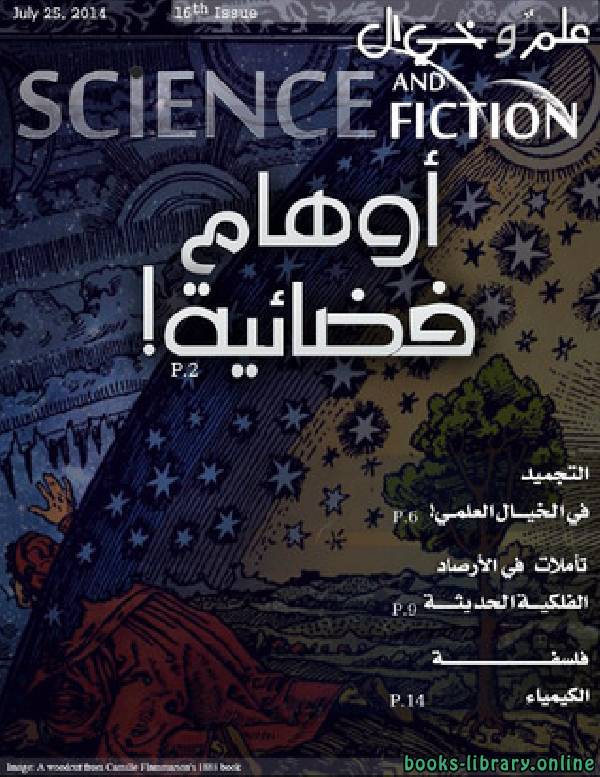 ❞ مجلة علم وخيال العدد السادس عشر ❝  ⏤ مجموعة من المؤلفين