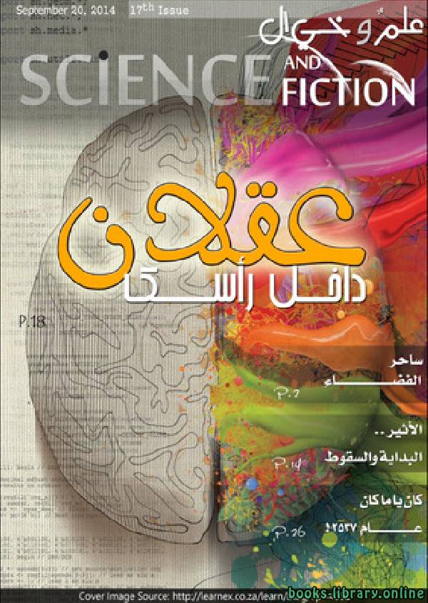 ❞ مجلة علم وخيال العدد السابع عشر ❝  ⏤ مجموعة من المؤلفين