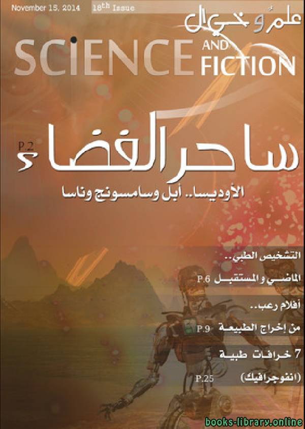 ❞ مجلة علم وخيال العدد الثامن عشر ❝  ⏤ مجموعة من المؤلفين