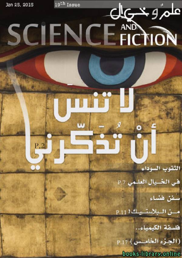 ❞ مجلة علم وخيال العدد التاسع عشر ❝  ⏤ مجموعة من المؤلفين