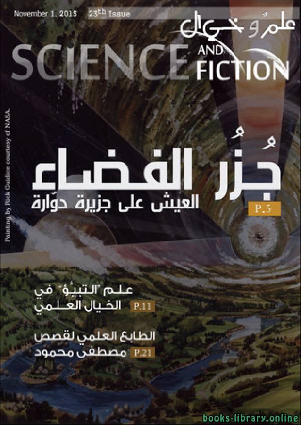 ❞ مجلة علم وخيال العدد الثالث و العشرين ❝  ⏤ مجموعة من المؤلفين