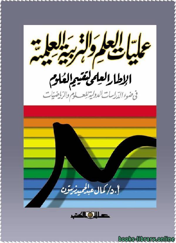 ❞ كتاب عمليات العلم والتربية العلمية ❝  ⏤ كمال عبد الحميد زيتون